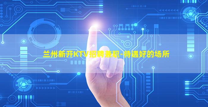 昆明夜总会招聘